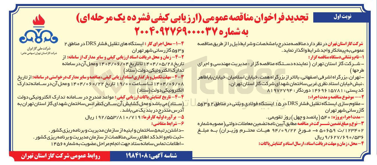 تصویر کوچک آگهی مقاوم سازی ایستگاه تقلیل فشار DRS در ۱۵ ایستگاه فولادی و بتنی 