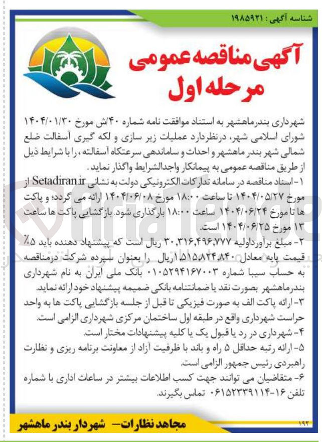 تصویر کوچک آگهی عملیات زیر سازی و لکه گیری آسفالت و احداث و ساماندهی سرعتگاه آسفالته