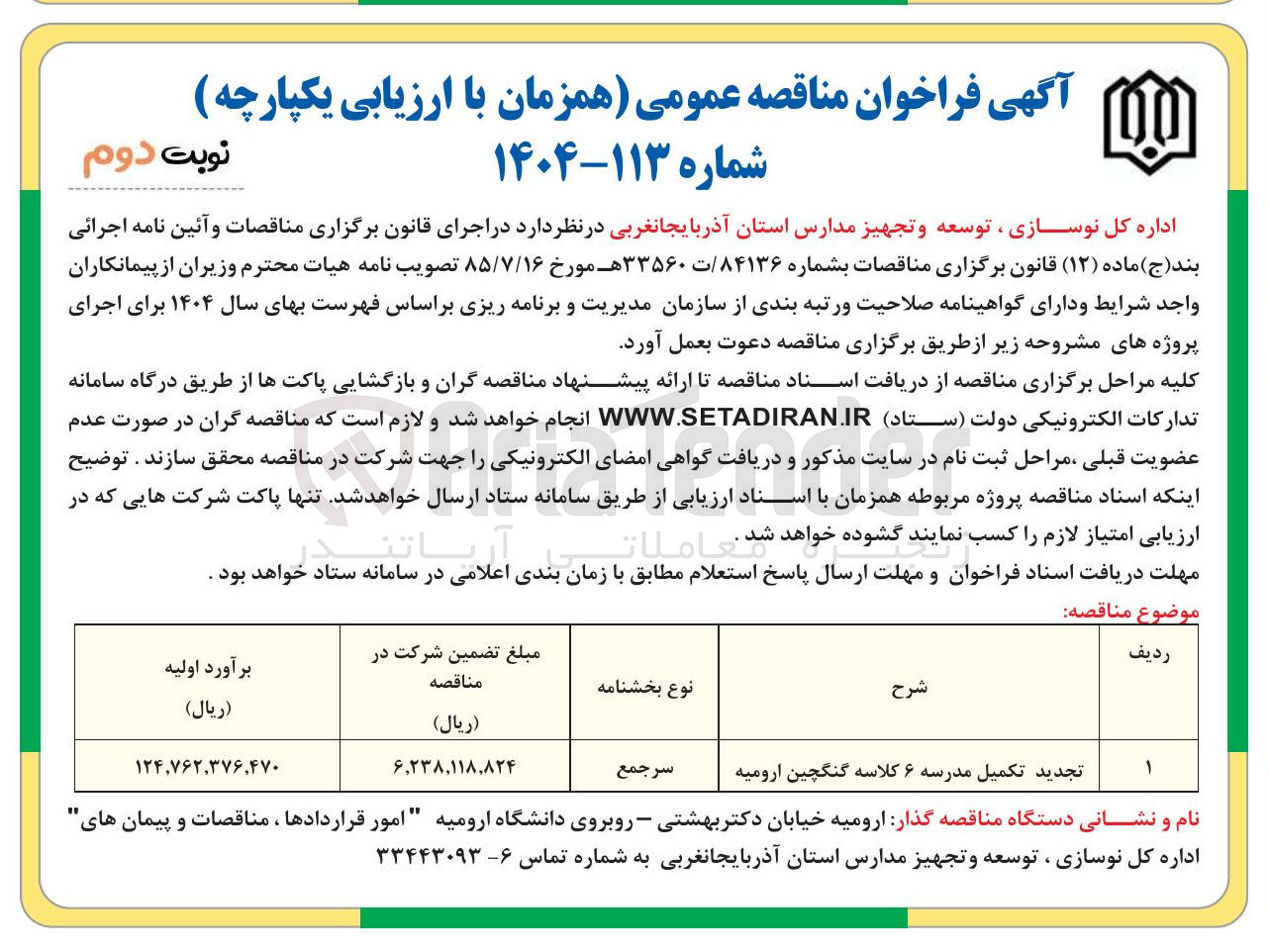 تصویر کوچک آگهی تکمیل مدرسه ۶ کلاسه