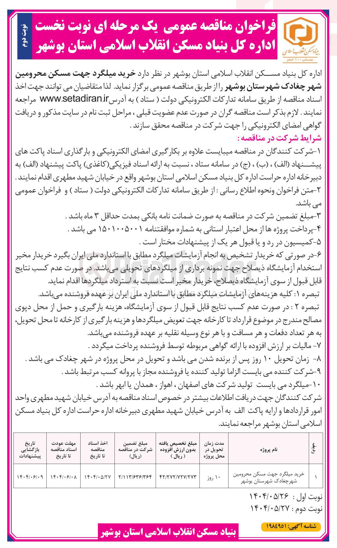 تصویر کوچک آگهی خرید میلگرد جهت مسکن محرومین 
