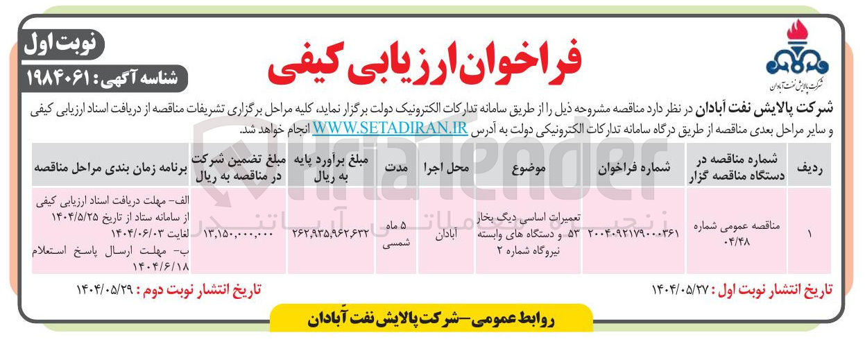 تصویر کوچک آگهی تعمیرات اساسی دیگ بخار ۵۳ و دستگاه های و وابسته 