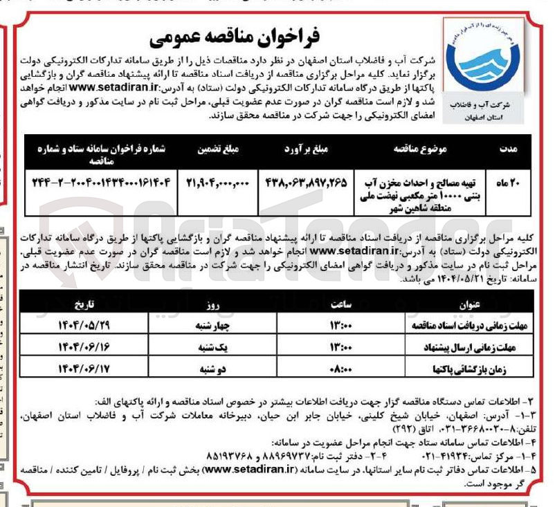 تصویر کوچک آگهی تهیه مصالح و احداث مخزن آب بتنی ۱۰۰۰۰ متر مکعبی نهضت ملی 
