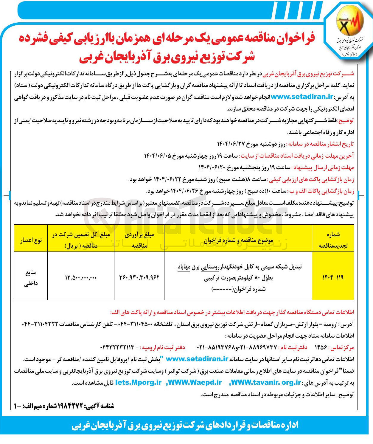 تصویر کوچک آگهی تبدیل شبکه سیمی به کابل خودنگهدار روستایی برق - بطول ۸۰ کیلومتر بصورت ترکیبی