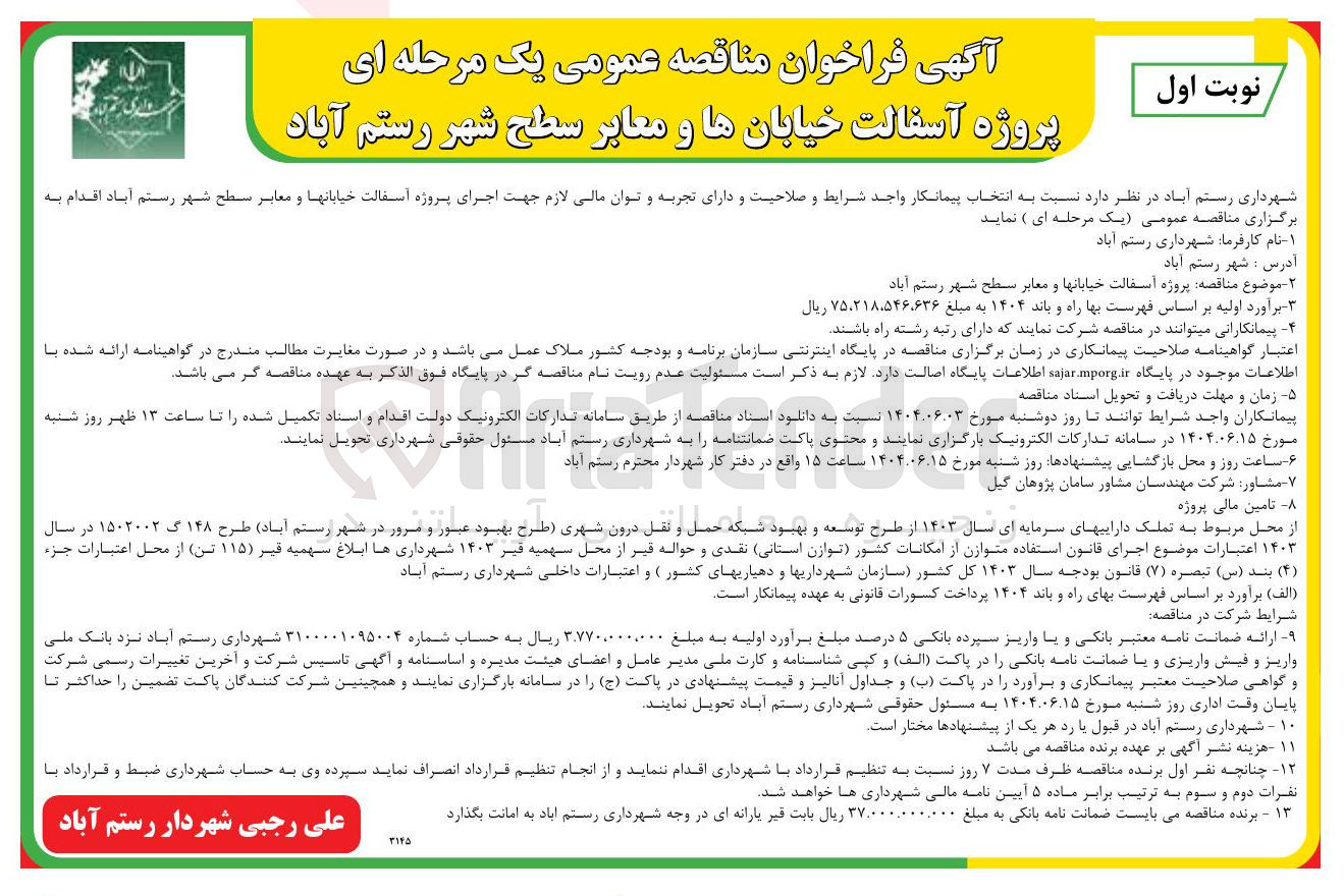 تصویر کوچک آگهی آسفالت خیابانها و معابر سطح شهر 