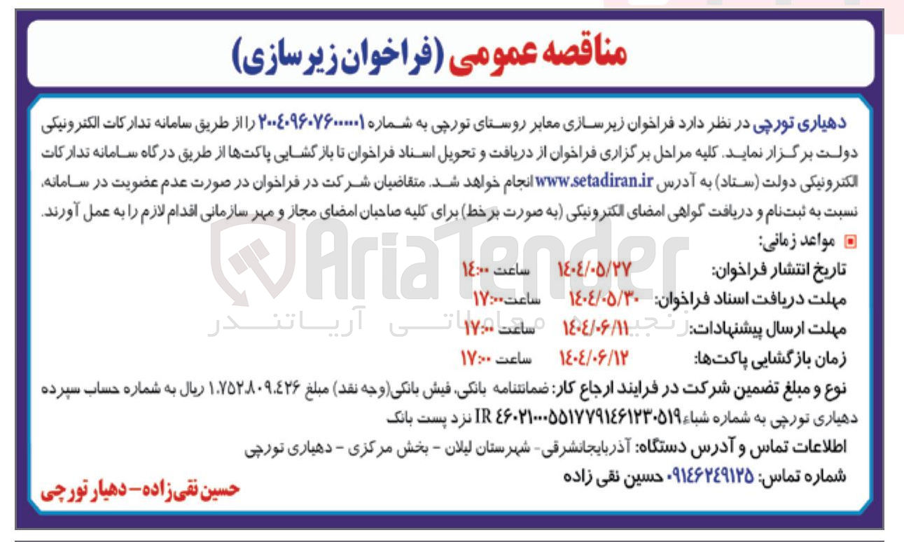 تصویر کوچک آگهی زیر سازی معابر روستا