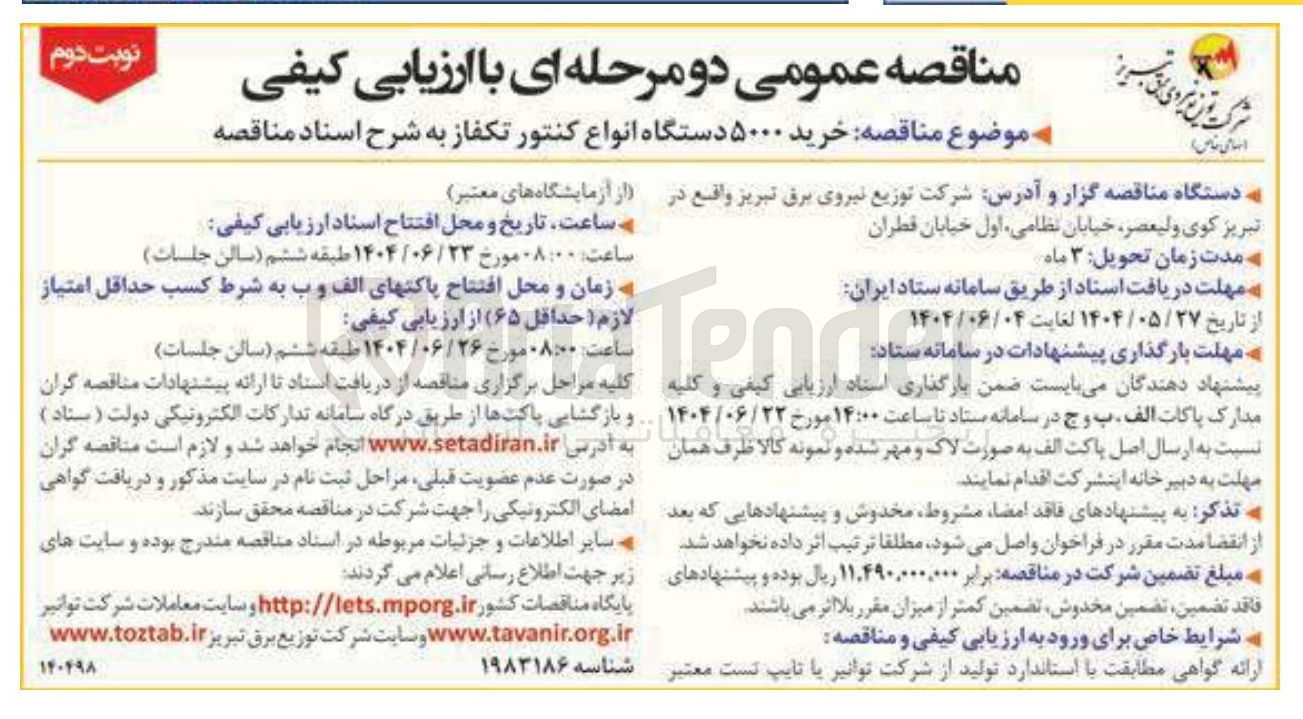 تصویر کوچک آگهی خرید ۵۰۰۰ دستگاه انواع کنتور تکفاز