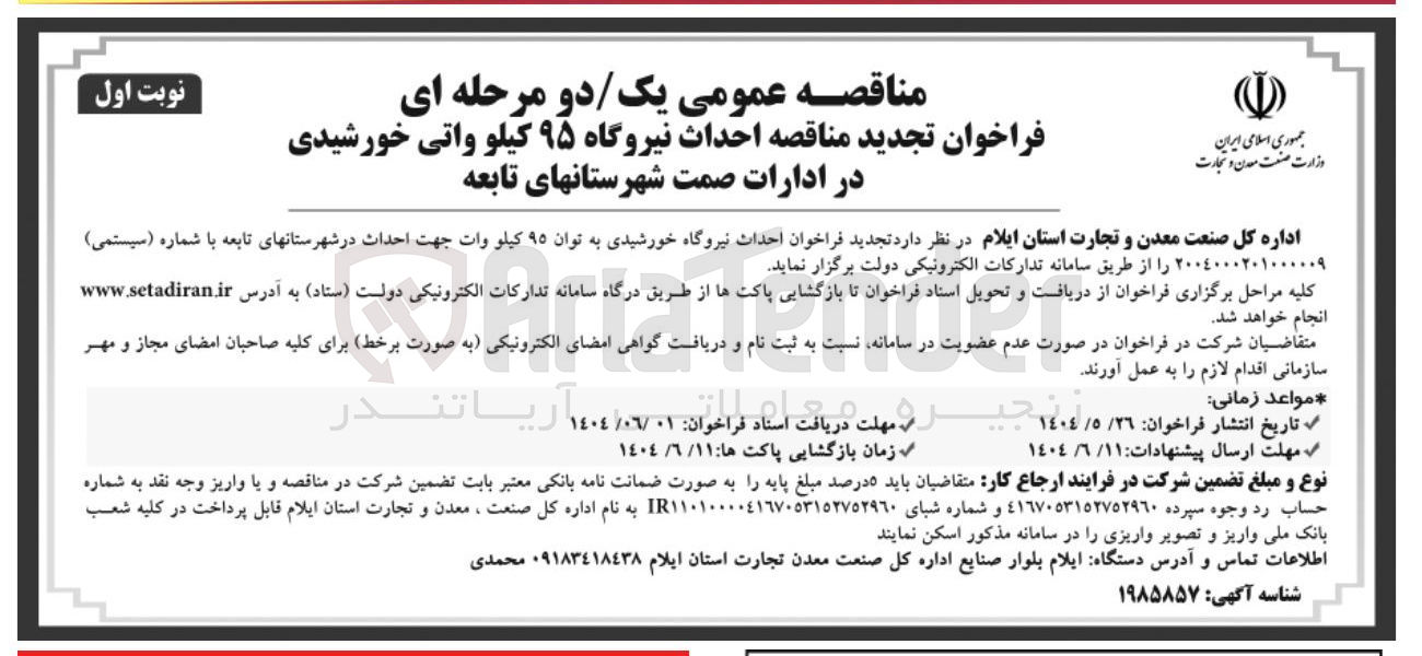 تصویر کوچک آگهی احداث نیروگاه ۹۵ کیلو واتی خورشیدی