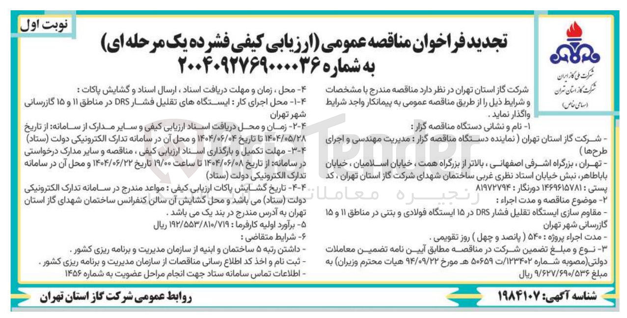 تصویر کوچک آگهی ایستگاههای تقلیل فشار DRS