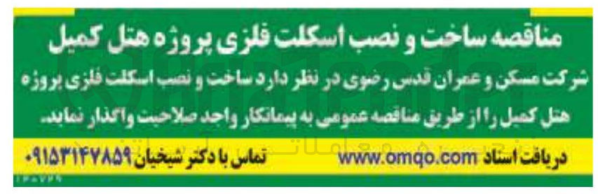 تصویر کوچک آگهی  ساخت و نصب اسکلت فلزی پروژه هتل