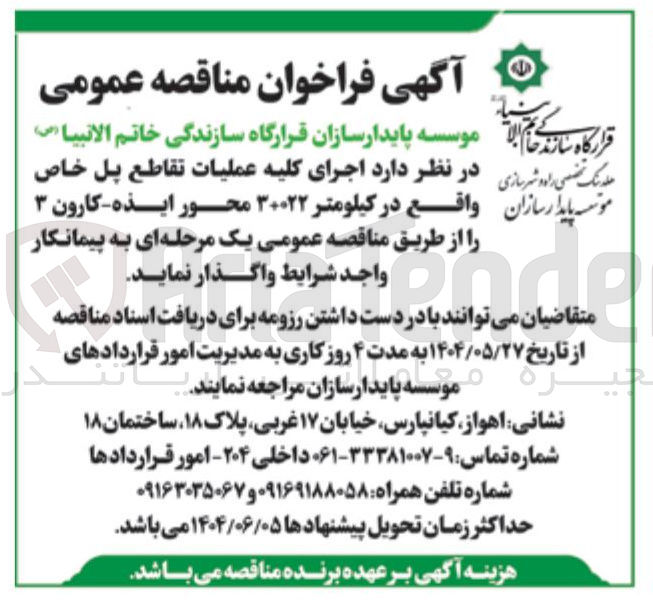 تصویر کوچک آگهی عملیات تقاطع پل ر