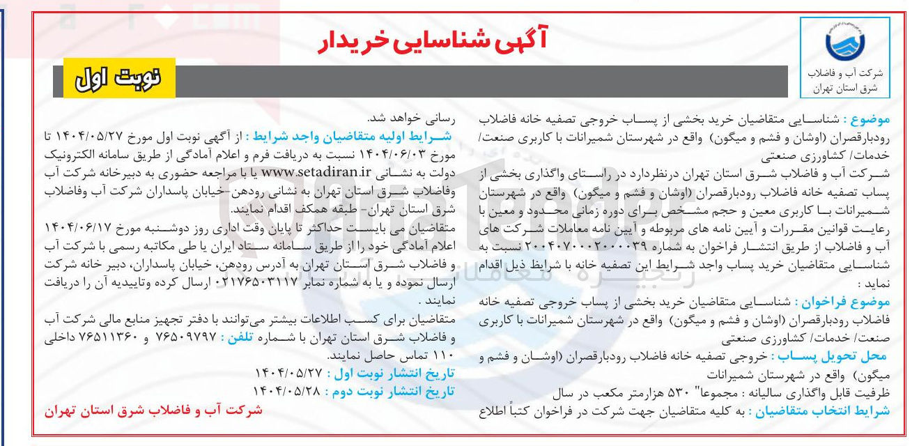 تصویر کوچک آگهی خرید بخشی از پساب خروجی تصفیه خانه فاضلاب