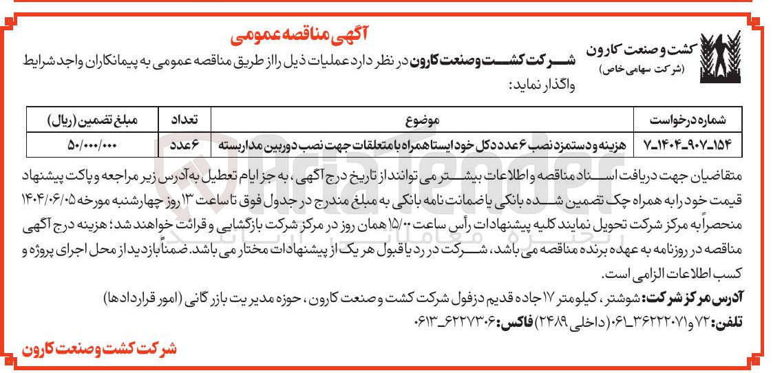 تصویر کوچک آگهی هزینه و دستمزد نصب ۶ عدد دکل خود ایستا همراه با متعلقات جهت نصب دوربین مدار بسته