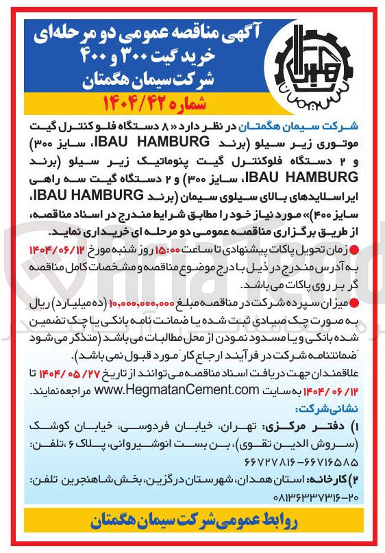 تصویر کوچک آگهی خرید  ۸ دستگاه فلو کنترل گیت موتوری زیر سیلو برند HAMBURG IBAU سایز ( ۳۰۰ ) و ۲ دستگاه فلوکنترل گیت پنوماتیک زیر سیلو برند HAMBURG IBAU ، سایز ( ۳۰۰ و ۲ دستگاه گیت سه راهی ایر اسلایدهای بالای سیلوی سیمان برند HAMBURG IBAU سایز ۴۰۰ مورد نیاز