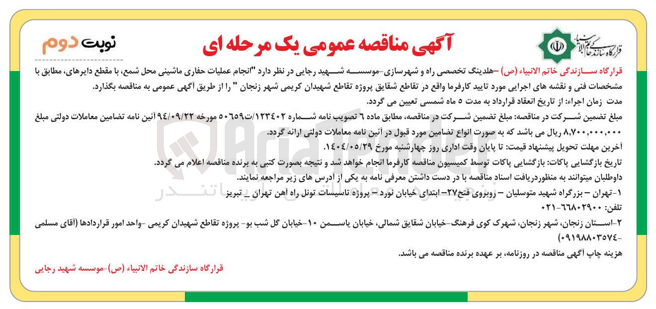 تصویر کوچک آگهی عملیات حفاری ماشینی محل شمع با مقطع دایرهای مطابق با مشخصات فنی 