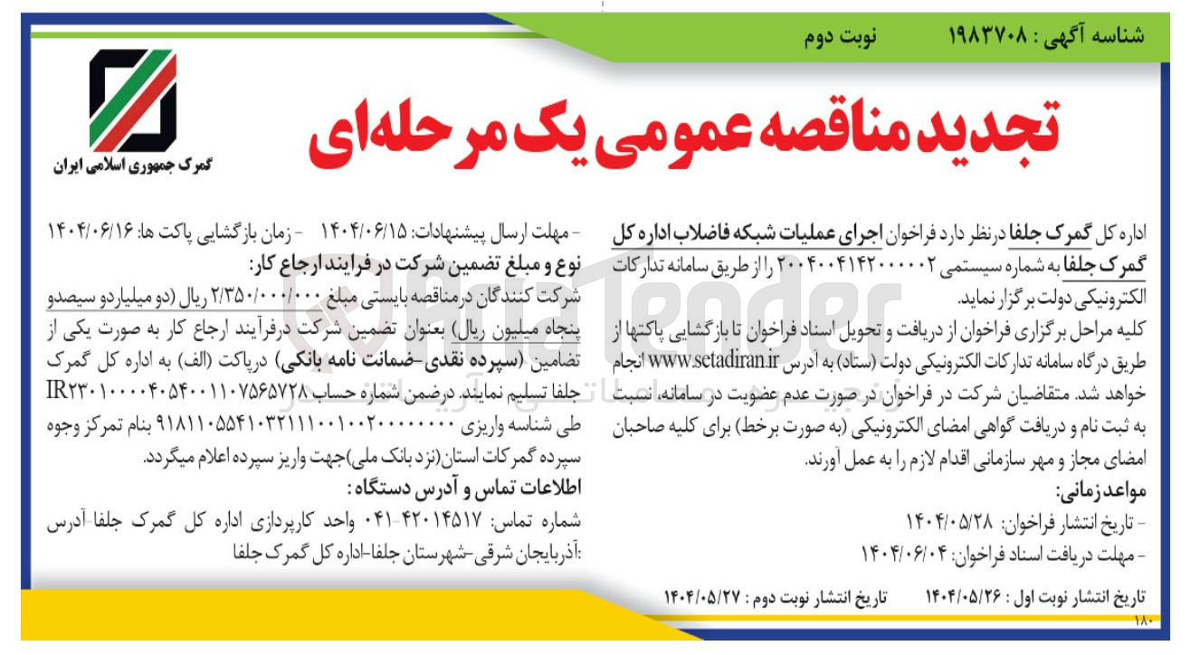 تصویر کوچک آگهی اجرای عملیات شبکه فاضلاب
