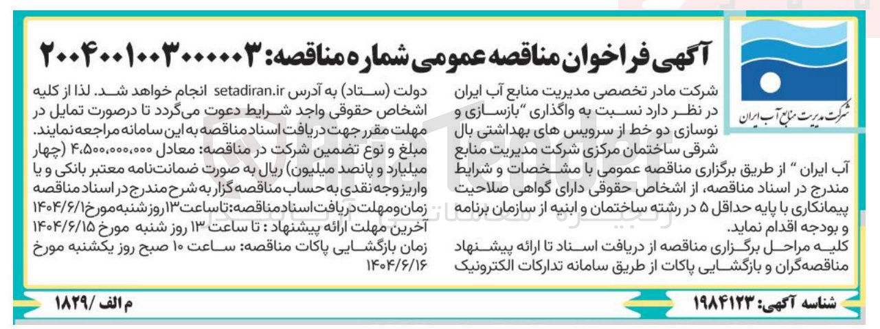 تصویر کوچک آگهی  واگذاری بازسازی و نوسازی دو خط از سرویسهای بهداشتی