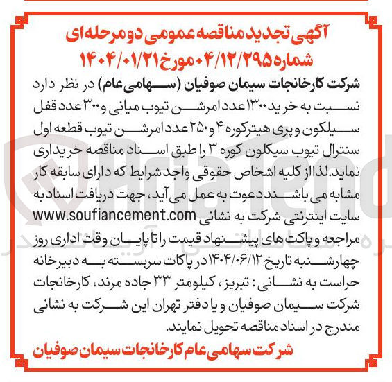 تصویر کوچک آگهی خرید ۱۳۰۰ عدد امرشن تیوب میانی و ۳۰۰ عدد قفل سیلکون و پری هیترکوره ۴ و ۲۵۰ عدد امر شن تیوب قطعه اول سنترال تیوب سیکلون کوره ۳ 