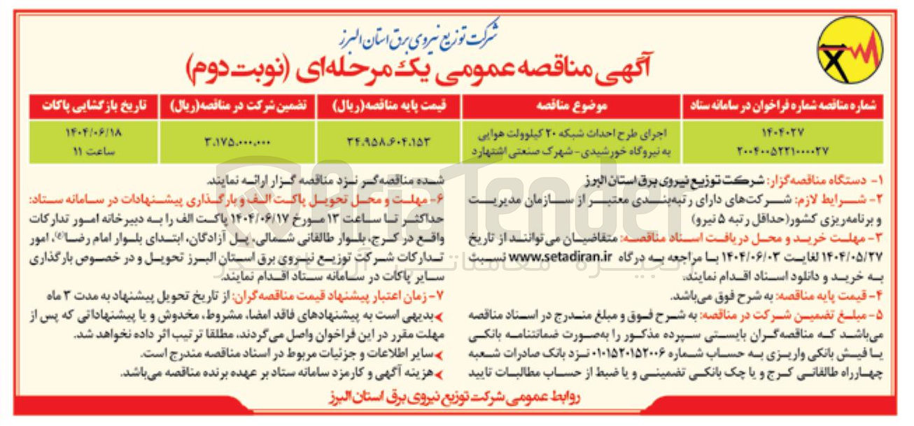 تصویر کوچک آگهی اجرای طرح احداث شبکه ۲۰ کیلوولت هوایی به نیروگاه خورشیدی 