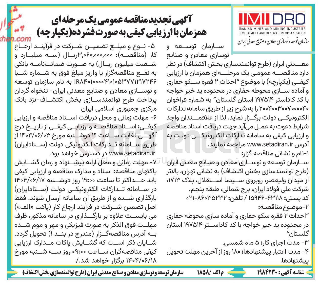 تصویر کوچک آگهی احداث ۲ فقره سکو حفاری و آماده سازی محوطه حفاری