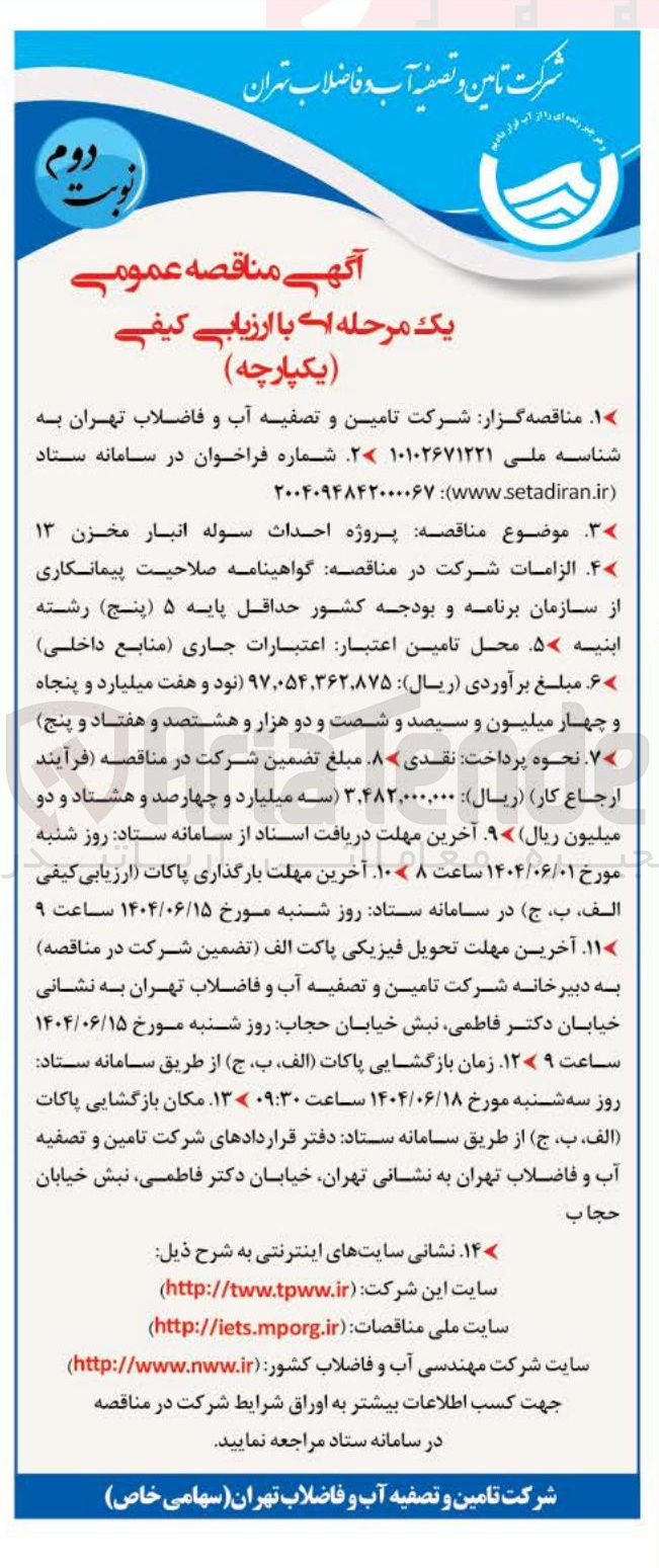 تصویر کوچک آگهی پروژه احداث سوله انبار مخزن