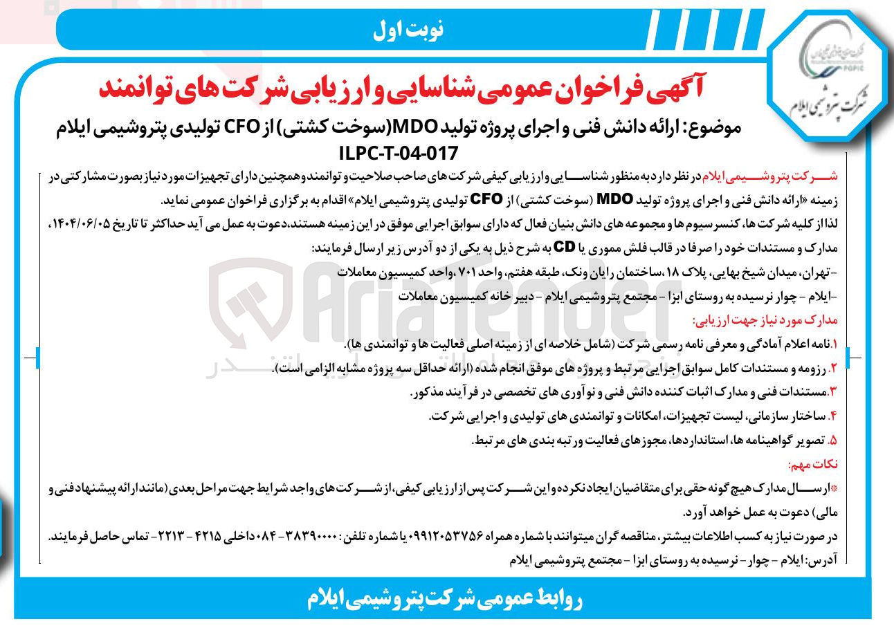 تصویر کوچک آگهی ارائه دانش فنی و اجرای پروژه تولید MDO سوخت کشتی از CFO تولیدی