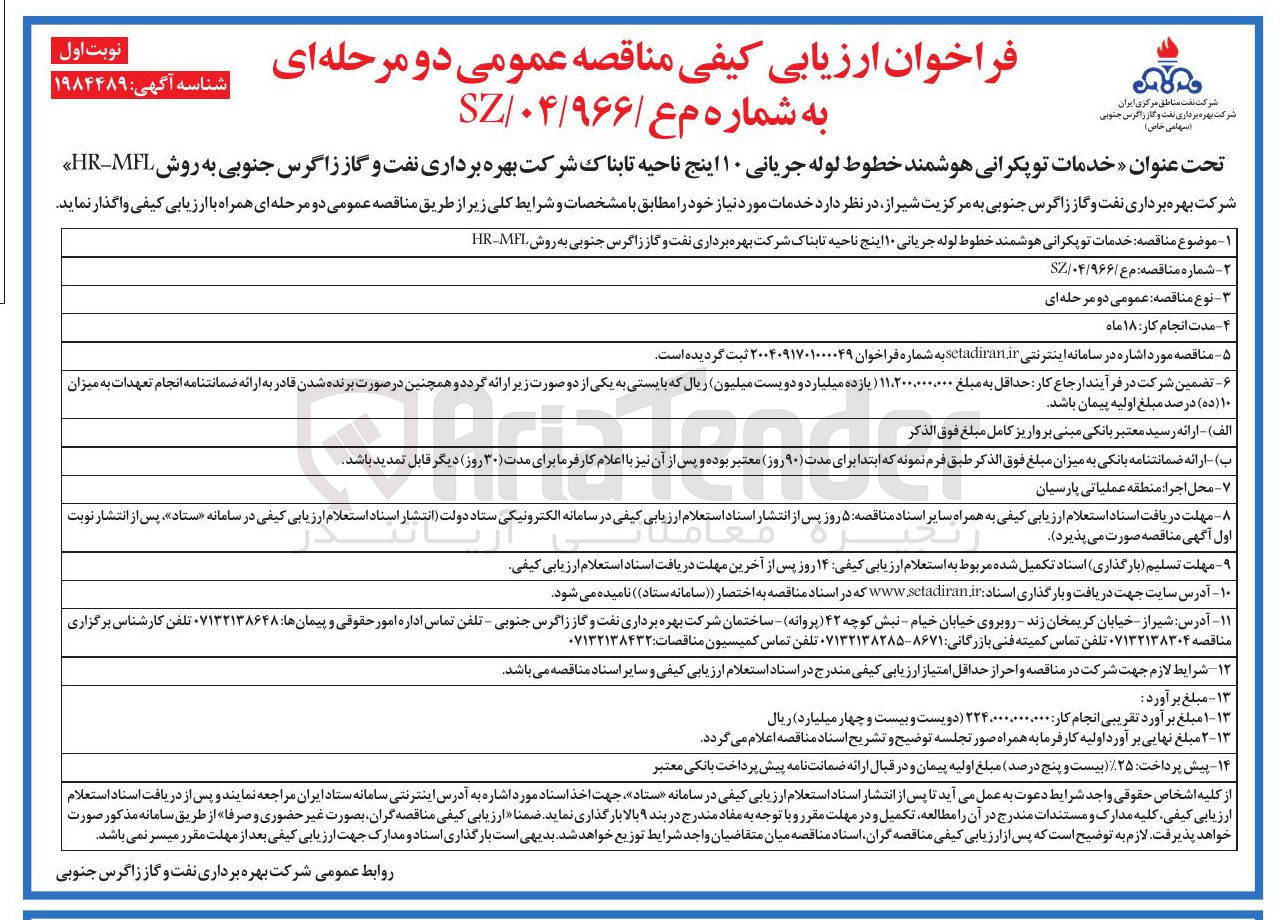 تصویر کوچک آگهی خدمات توپکرانی هوشمند خطوط لوله جریانی ۱۰ اینج
