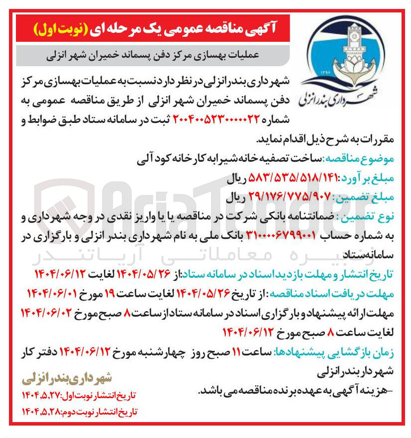 تصویر کوچک آگهی عملیات بهسازی مرکز دفن پسماند