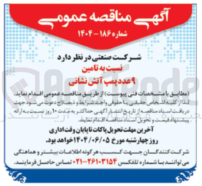 تصویر کوچک آگهی  تامین ۹ ۹ عدد عدد پمپ پمپ آتش نشانی