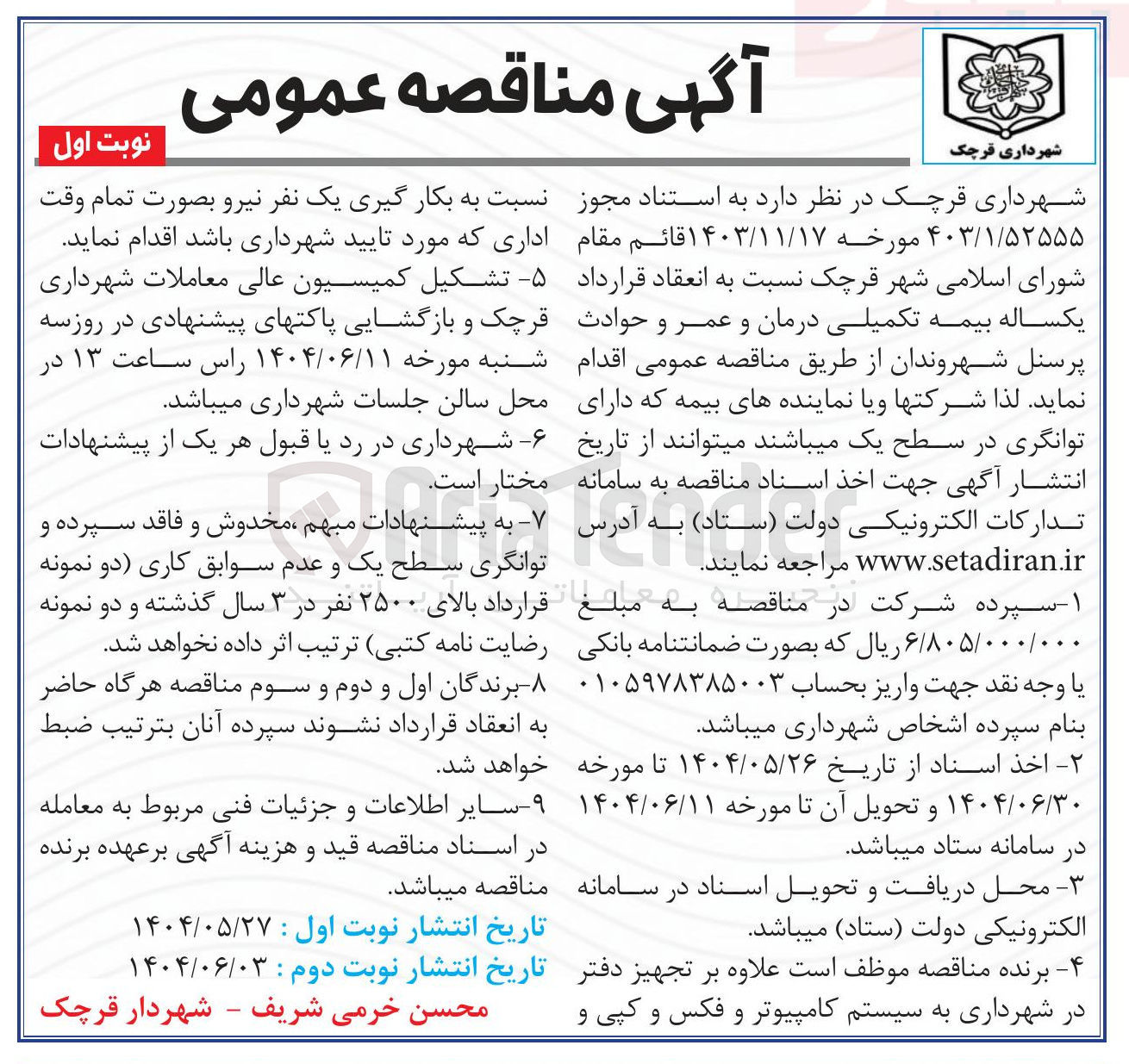تصویر کوچک آگهی  بکار گیری یک نفر نیرو بصورت تمام وقت اداری