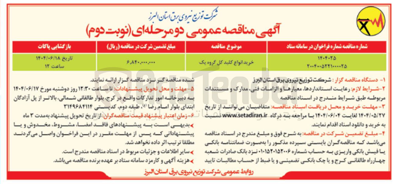 تصویر کوچک آگهی خرید انواع کلید 