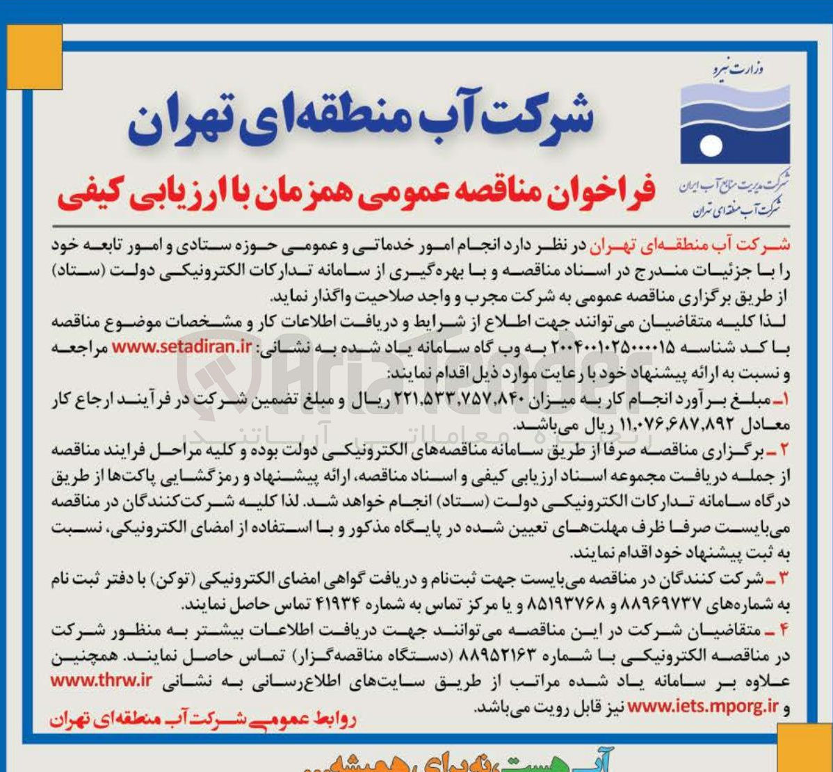 تصویر کوچک آگهی انجام امور خدماتی و عمومی حوزه ستادی و امور تابعه