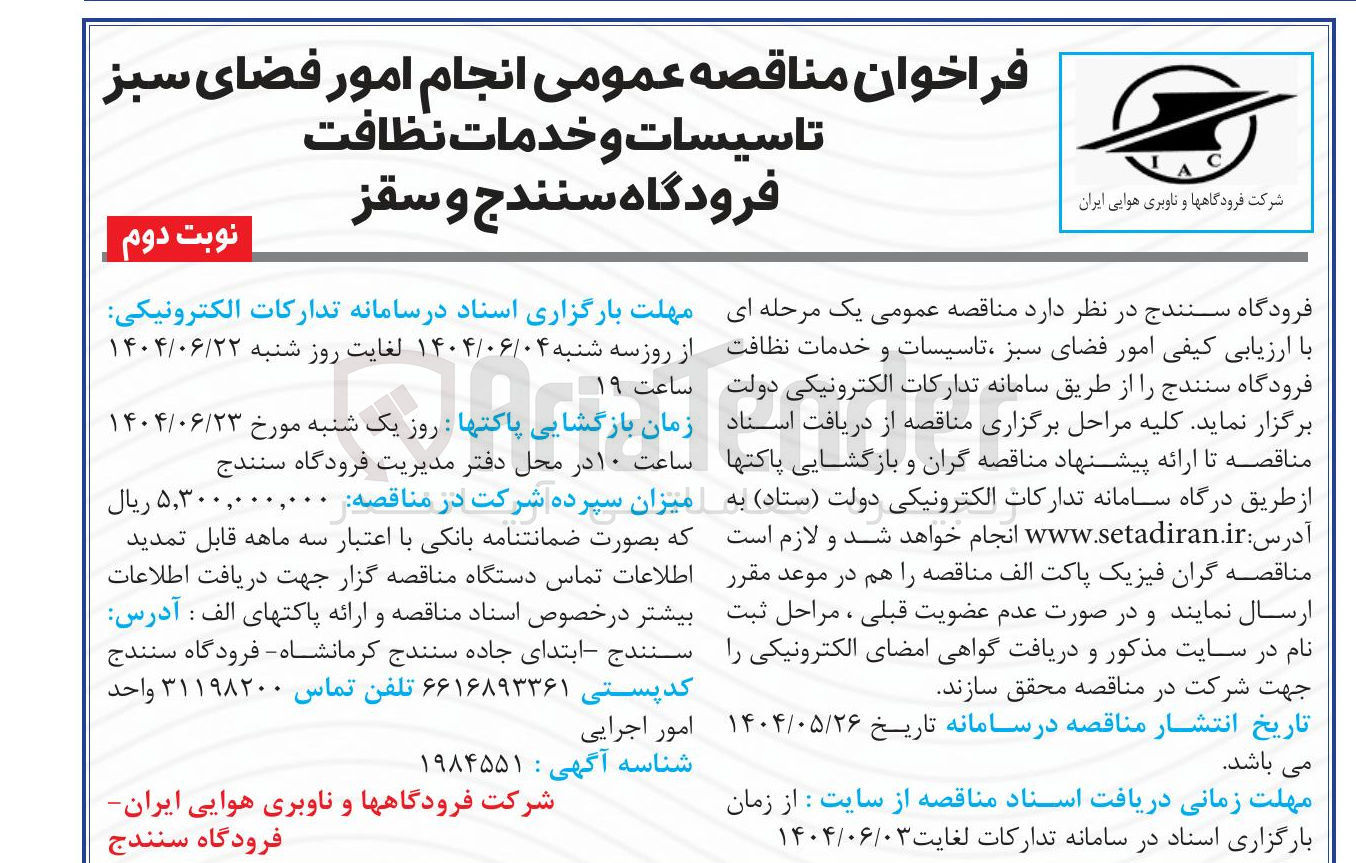 تصویر کوچک آگهی انجام امور فضای سبز تاسیسات و خدمات نظافت