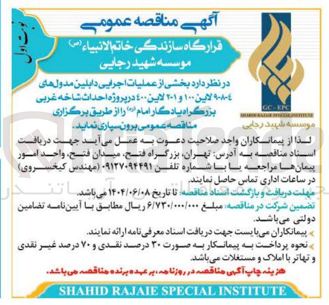 تصویر کوچک آگهی  عملیات اجرایی دابلین مدول های 
٤-٨-٩ لاین ۱۰۰ و ۲۰۱ لاین ۱۰۰ در پروژه احداث شاخه غربی