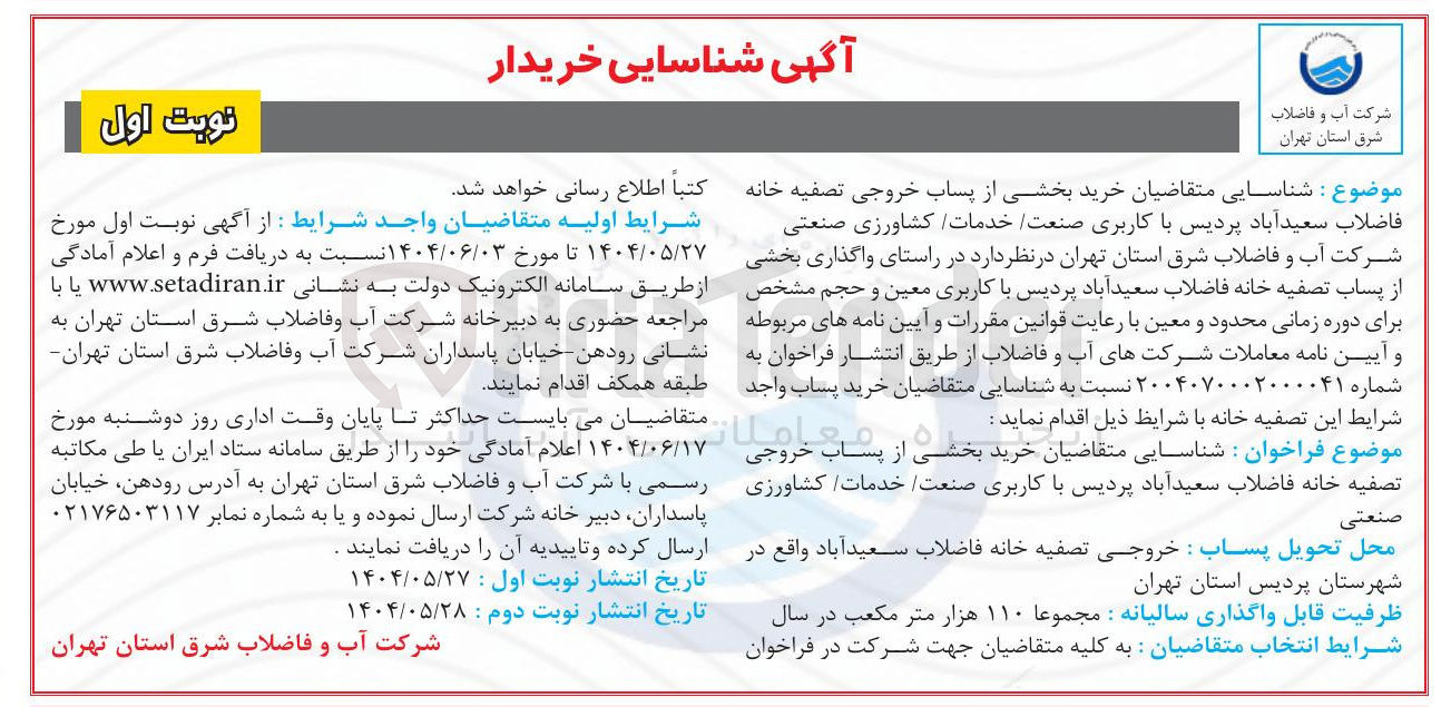 تصویر کوچک آگهی شناسایی خریدار بخشی از پساب خروجی تصفیه خانه فاضلاب با کاربری صنعت خدمات کشاورزی صنعتی