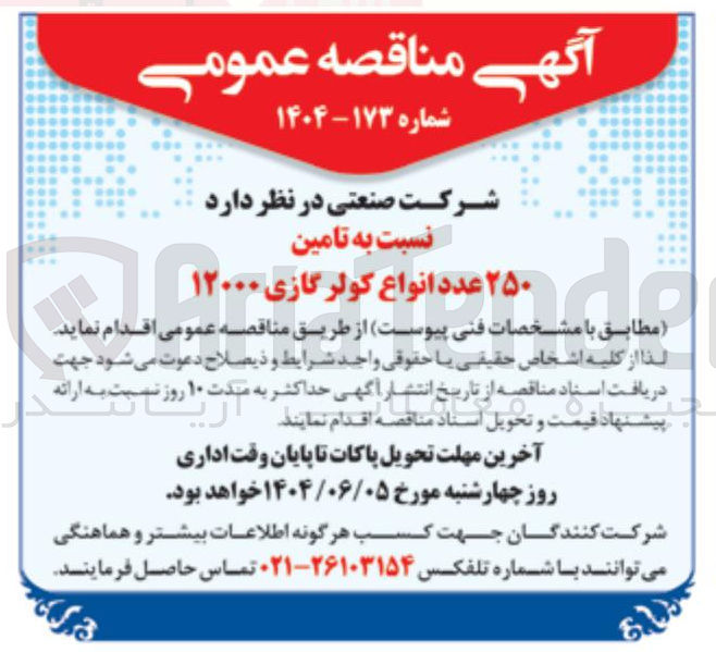 تصویر کوچک آگهی  تامین ۲۵۰ عدد انواع کولر گازی ۱۲۰۰۰ 
