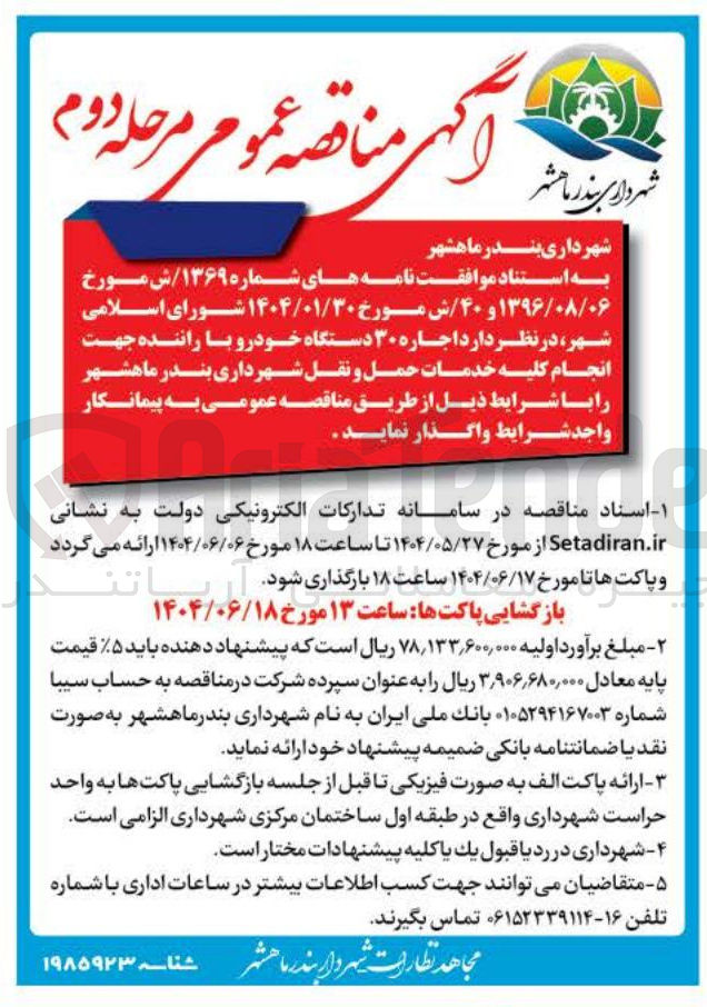 تصویر کوچک آگهی  اجاره ۳۰ دستگاه خودرو با راننده 