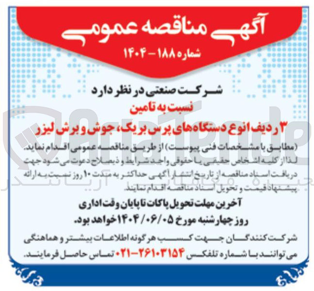 تصویر کوچک آگهی تامین ۳ ردیف انوع دستگاههای پرس ، بریک جوش و برش لیزر