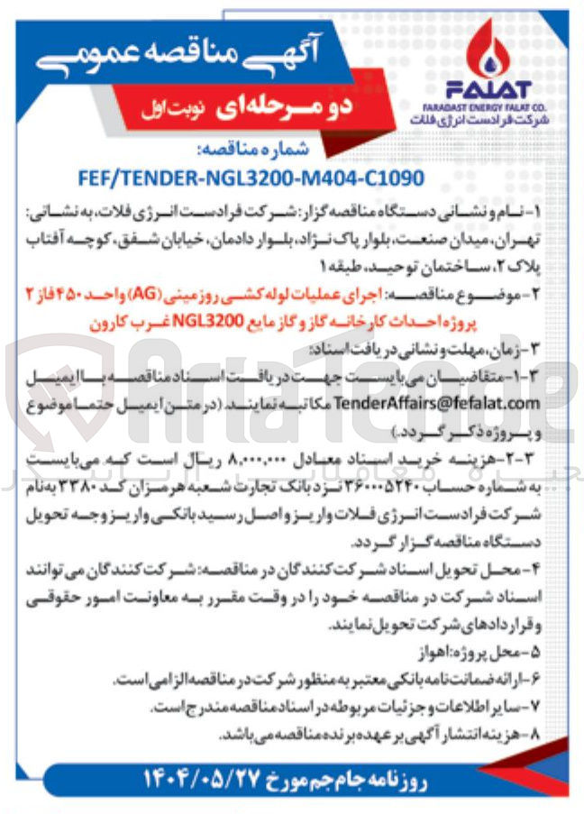 تصویر کوچک آگهی  اجرای عملیات لوله کشی روزمینی ( AG ) واحد ۴۵۰ فاز ۲ پروژه احداث کارخانه گاز و گاز مایع 3200 NGL