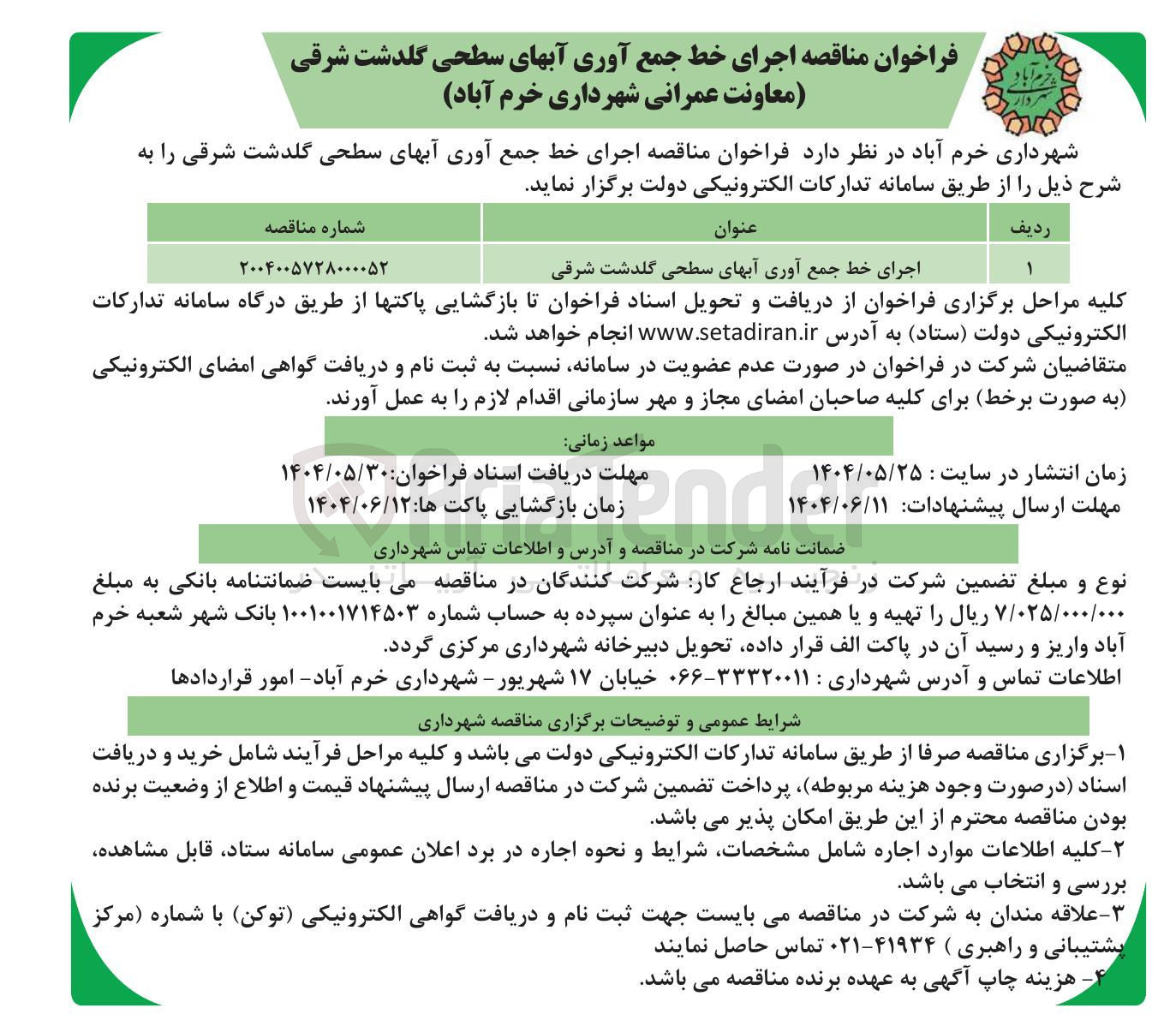 تصویر کوچک آگهی اجرای خط جمع آوری آبهای سطحی