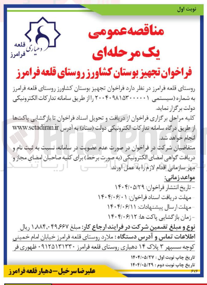 تصویر کوچک آگهی تجهیز بوستان کشاورز
