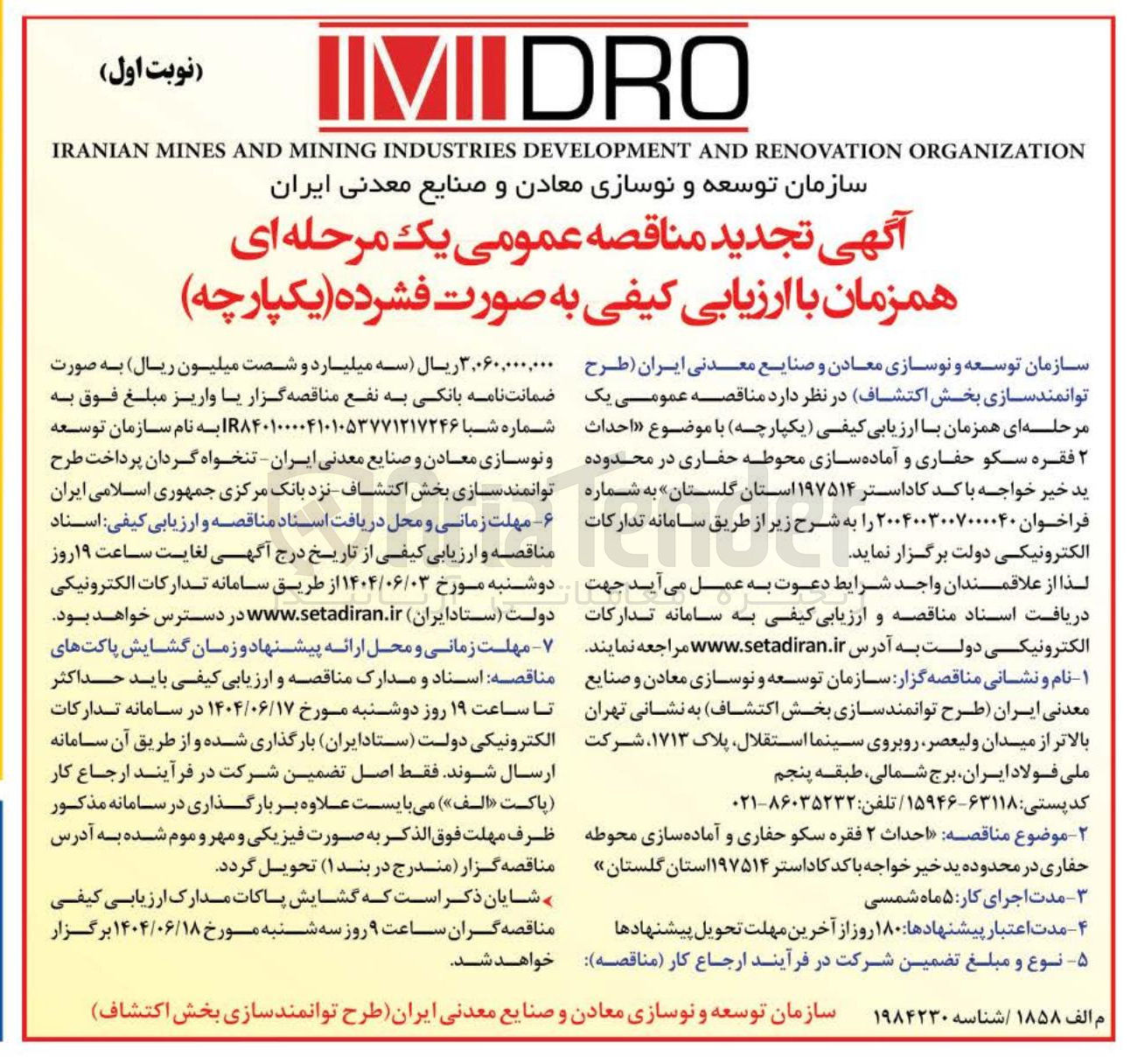 تصویر کوچک آگهی احداث ۲ فقره سکو حفاری و آماده سازی محوطه حفاری 