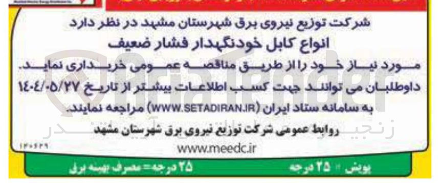تصویر کوچک آگهی انواع کابل خودنگهدار فشار ضعیف 
