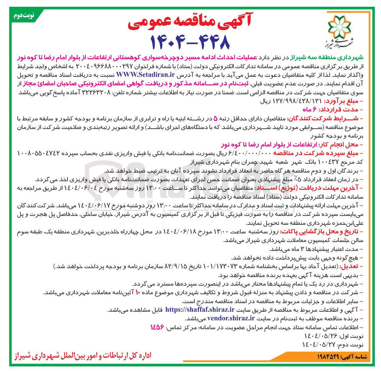 تصویر کوچک آگهی  عملیات احداث ادامه مسیر دوچرخه سواری 