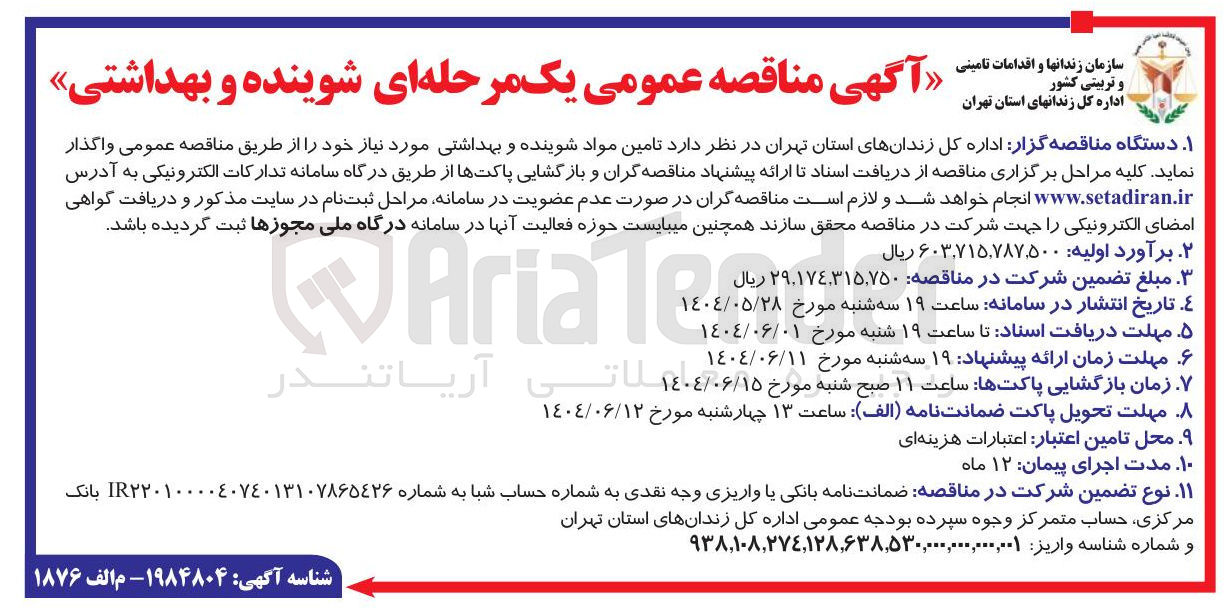 تصویر کوچک آگهی  تامین مواد شوینده و بهداشتی