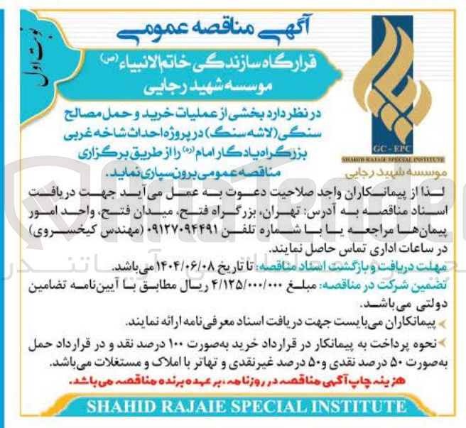 تصویر کوچک آگهی عملیات خرید و حمل مصالح سنگی لاشه سنگ 