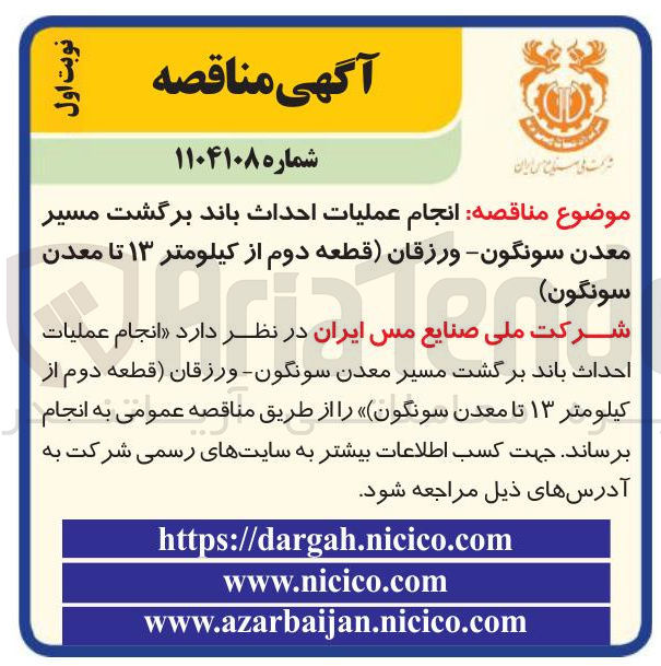 تصویر کوچک آگهی انجام عملیات احداث باند برگشت مسیر معدن