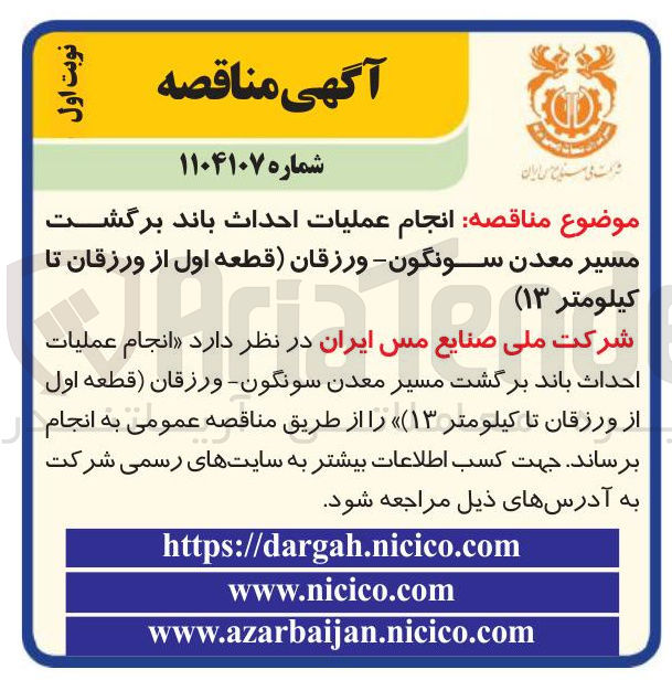 تصویر کوچک آگهی  عملیات احداث باند برگشت مسیر معدن