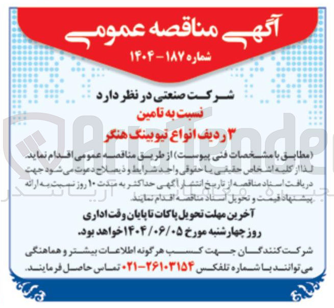 تصویر کوچک آگهی  تامین ردیف انواع تیوبینگ هنگر 