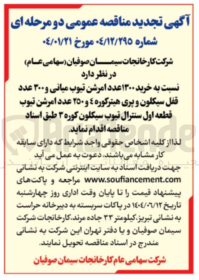 تصویر کوچک آگهی  خرید ۱۳۰۰ عدد امرشن تیوب میانی و ۳۰۰ عدد قفل سیکلون و پری هیترکوره ٤ و ٢٥٠ عدد امرشن تیوب قطعه اول سنترال تیوب سیکلون کوره ۳ 