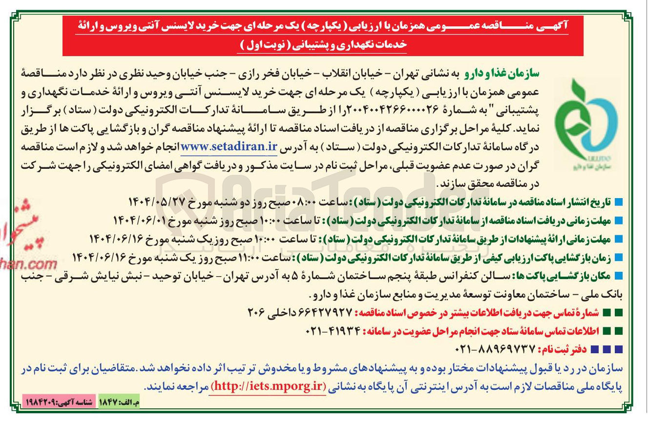 تصویر کوچک آگهی خرید لایسنس آنتی ویروس و ارائه خدمات نگهداری و پشتیبانی